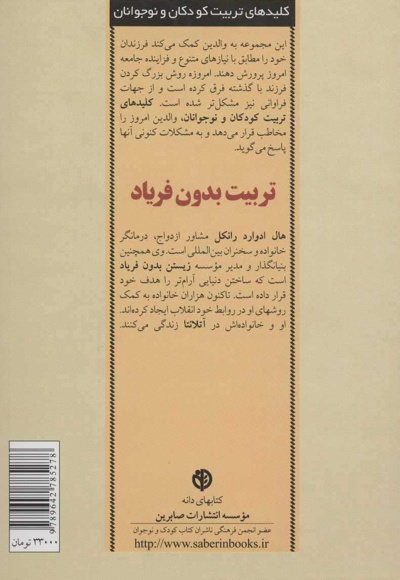 تربیت بدون فریاد